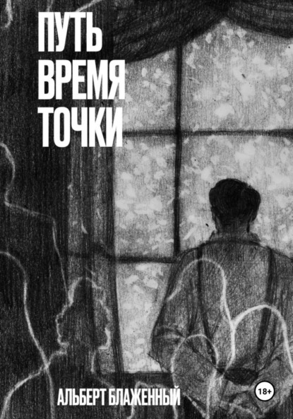 Скачать книгу Путь. Время. Точки