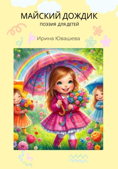 Скачать книгу Майский дождик