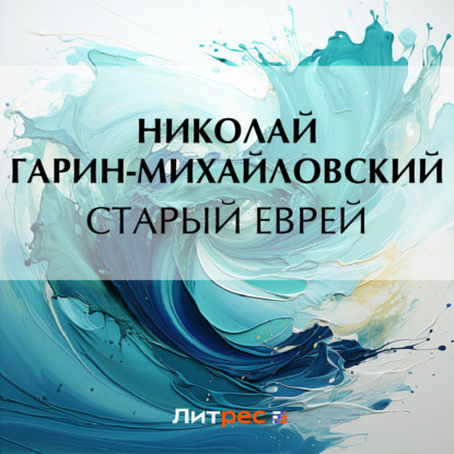 Скачать книгу Старый еврей