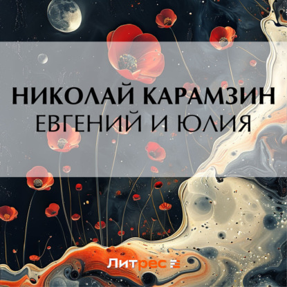 Скачать книгу Евгений и Юлия