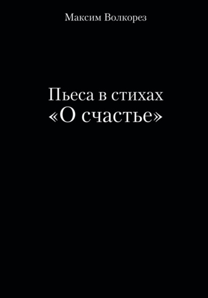 Скачать книгу Пьеса в стихах «О счастье»