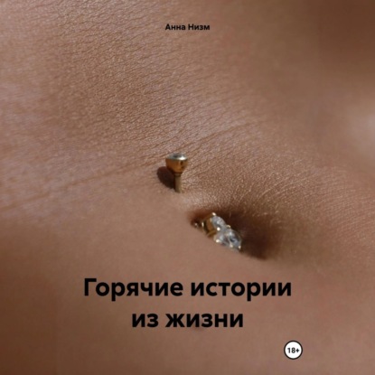 Скачать книгу Горячие истории из жизни