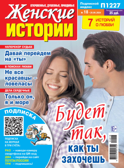 Скачать книгу Женские истории №18/2024