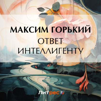 Скачать книгу Ответ интеллигенту