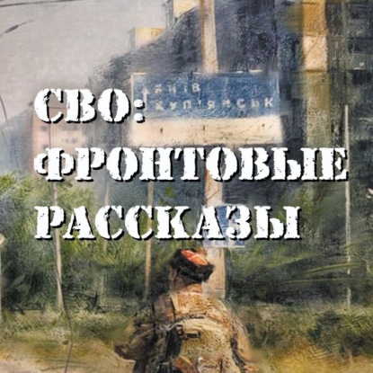 Скачать книгу СВО: фронтовые рассказы