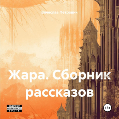 Скачать книгу Жара. Сборник рассказов