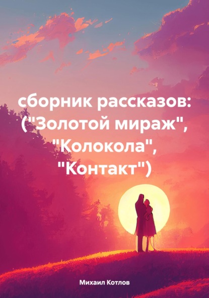 сборник рассказов: («Золотой мираж», «Колокола», «Контакт»)