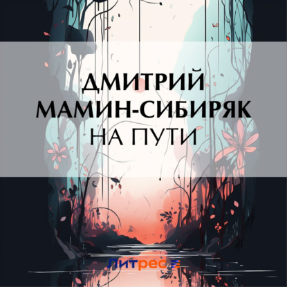 Скачать книгу На пути