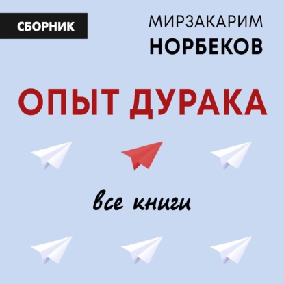 Скачать книгу Опыт дурака: все книги