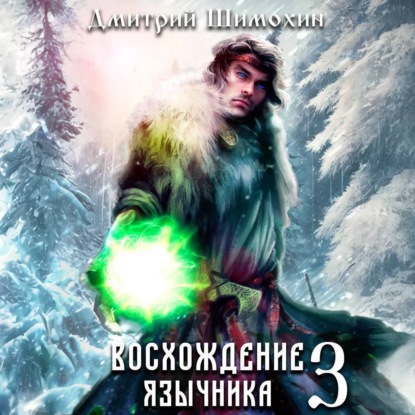 Скачать книгу Восхождение язычника – 3