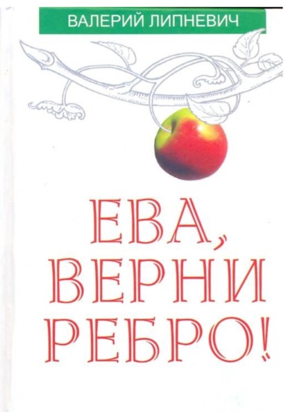 Ева, верни ребро!
