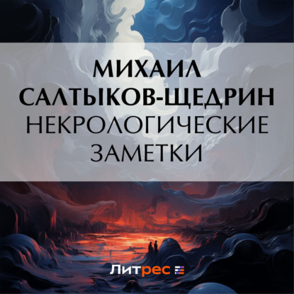 Скачать книгу Некрологические заметки