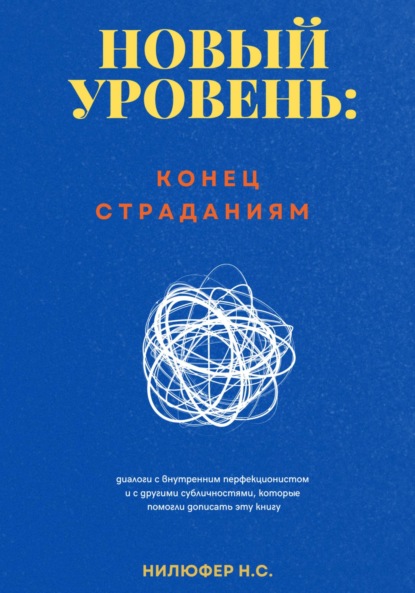 Скачать книгу Новый уровень: конец страданиям