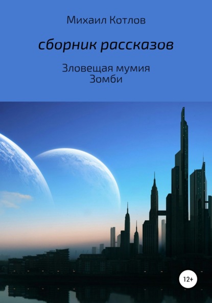 Скачать книгу Сборник рассказов: («Зловещая мумия», «Зомби»)