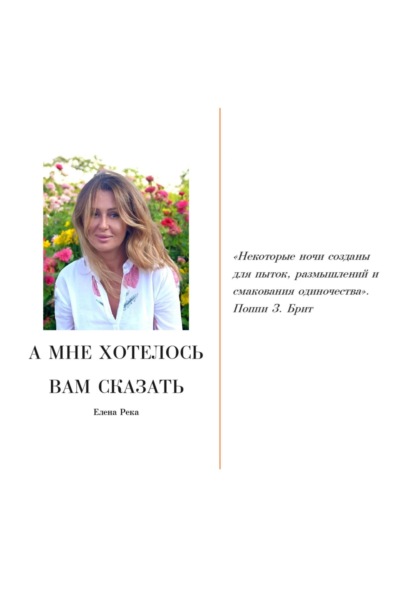 Скачать книгу А мне хотелось вам сказать