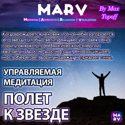 Скачать книгу Управляемая Медитация Полет К Звезде