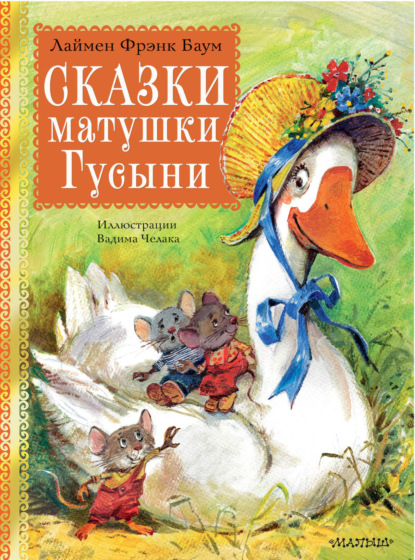 Скачать книгу Сказки матушки Гусыни