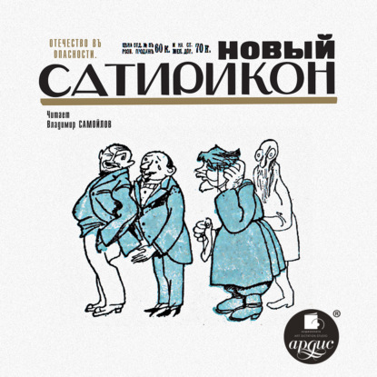 Скачать книгу Новый Сатирикон