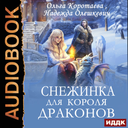 Скачать книгу Снежинка для короля драконов