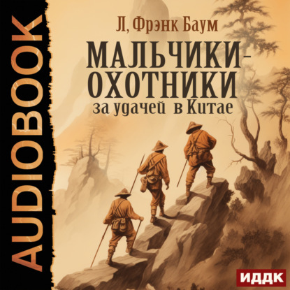 Скачать книгу Мальчики-охотники за удачей в Китае