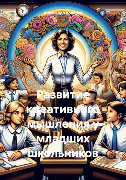 Скачать книгу Развитие креативного мышления у младших школьников