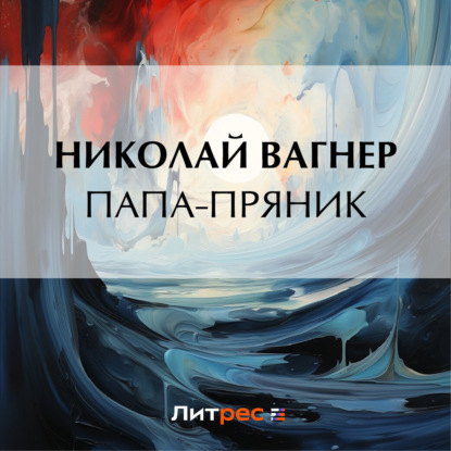 Скачать книгу Папа-пряник