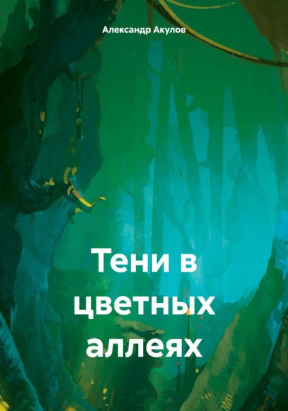 Скачать книгу Тени в цветных аллеях