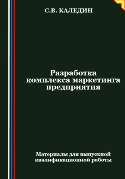 Скачать книгу Разработка комплекса маркетинга предприятия