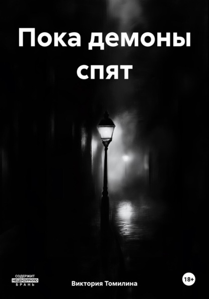 Скачать книгу Пока демоны спят