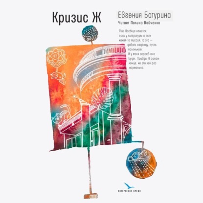 Скачать книгу Кризис Ж