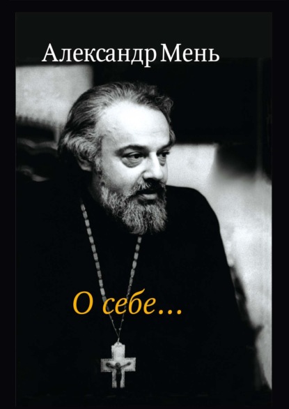 Скачать книгу О себе