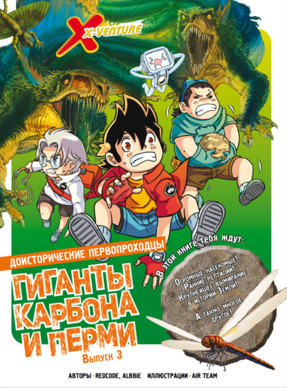 Скачать книгу Доисторические первопроходцы. Выпуск 3. Гиганты карбона и перми