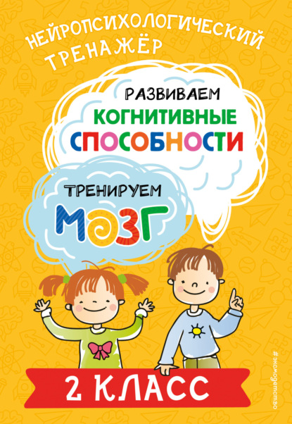 Скачать книгу Развиваем когнитивные способности. Тренируем мозг. 2 класс