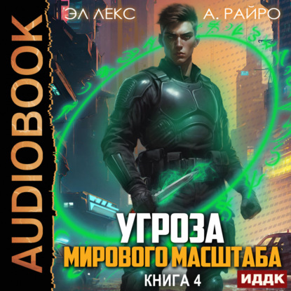 Скачать книгу Угроза мирового масштаба. Книга 4