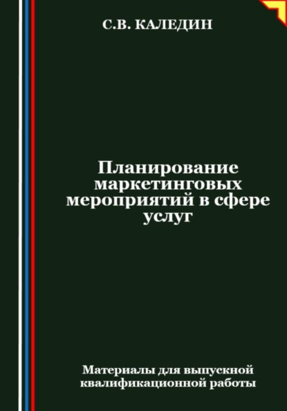 Скачать книгу Планирование маркетинговых мероприятий в сфере услуг