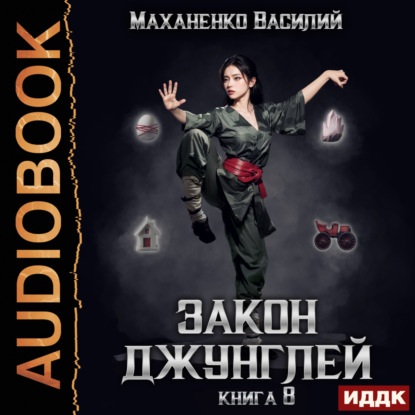 Скачать книгу Закон джунглей. Книга 8