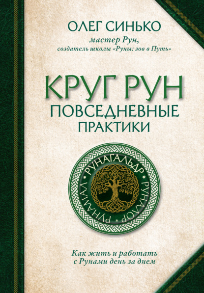 Скачать книгу Круг Рун. Повседневные практики. Как жить и работать с Рунами день за днем