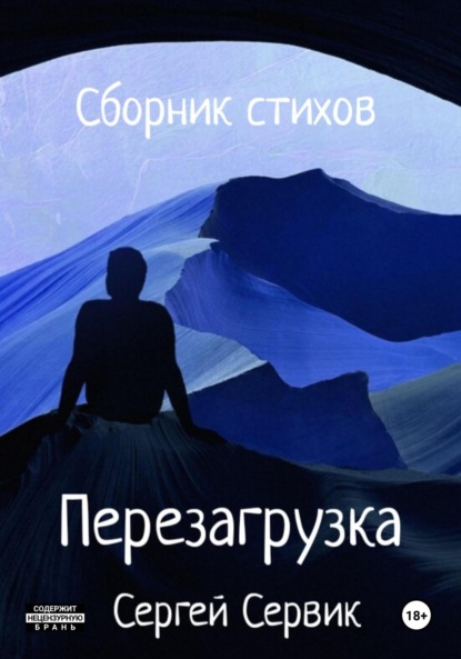 Скачать книгу Перезагрузка. Сборник стихов
