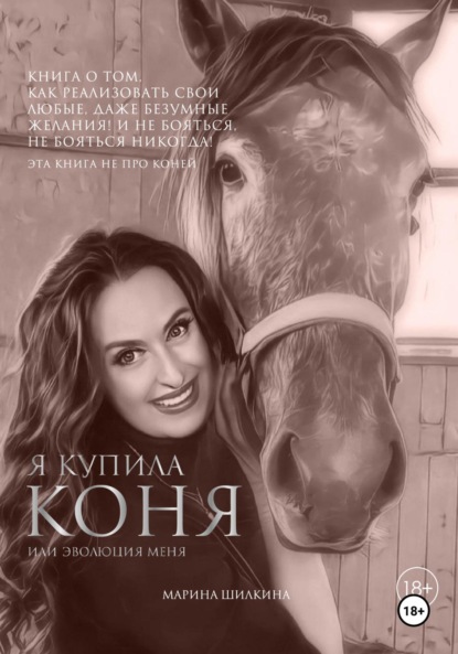 Скачать книгу Я купила коня или эволюция меня