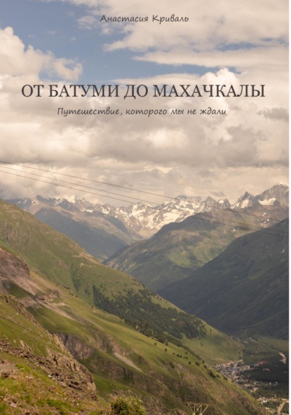 Скачать книгу От Батуми до Махачкалы: Путешествие, которого мы не ждали