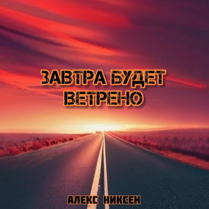 Скачать книгу Завтра будет ветрено