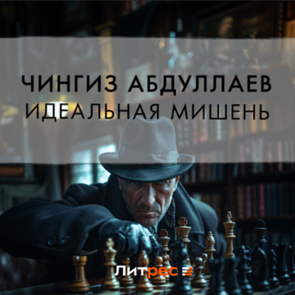 Скачать книгу Идеальная мишень