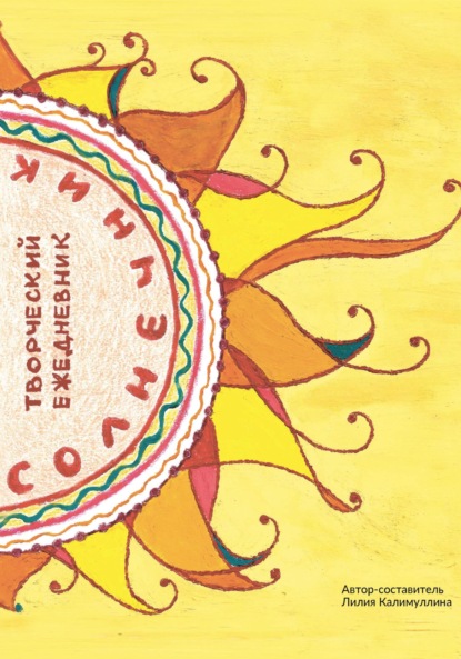 Скачать книгу Творческий ежедневник «Солнечник»