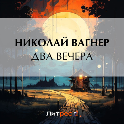 Скачать книгу Два вечера