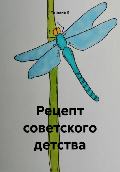 Скачать книгу Рецепт советского детства