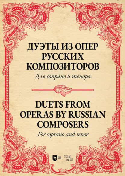 Дуэты из опер русских композиторов. Для сопрано и тенора. Ноты