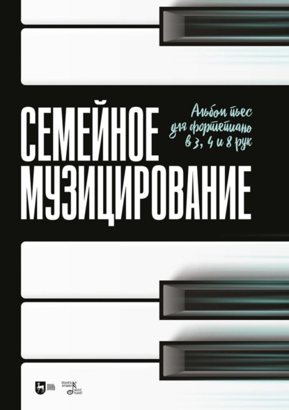 Скачать книгу Семейное музицирование. Альбом пьес для фортепиано в 3, 4 и 8 рук. Ноты