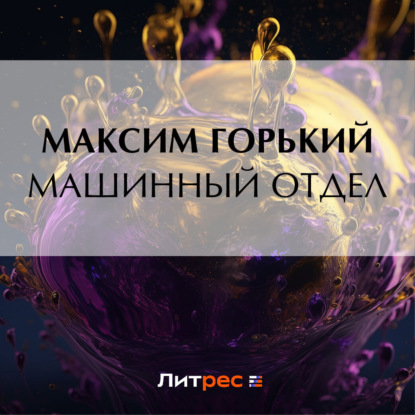 Скачать книгу Машинный отдел