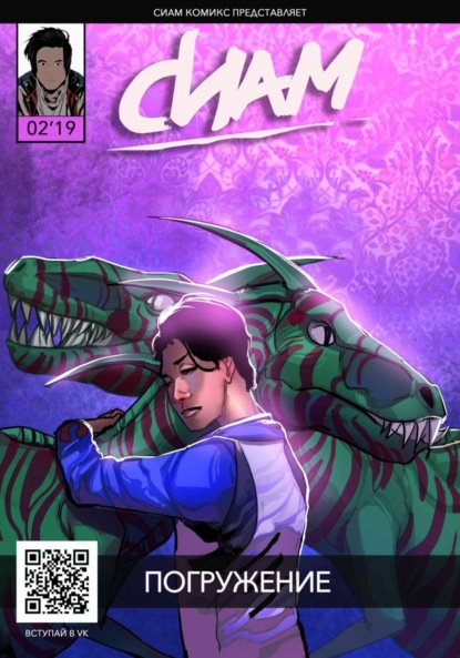 Скачать книгу Комикс СИАМ. Эпизод 2. Погружение