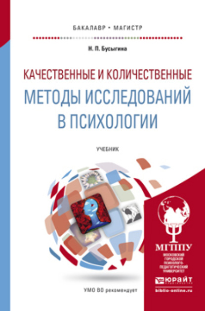 Скачать книгу Качественные и количественные методы исследований в психологии. Учебник для бакалавриата и магистратуры